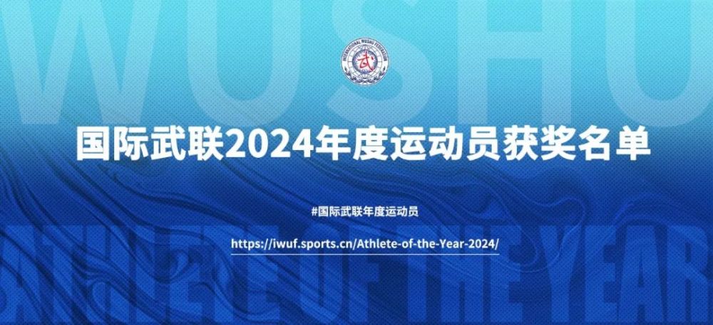 张清淳、邓智瑄中选世界武联2024年度运动员