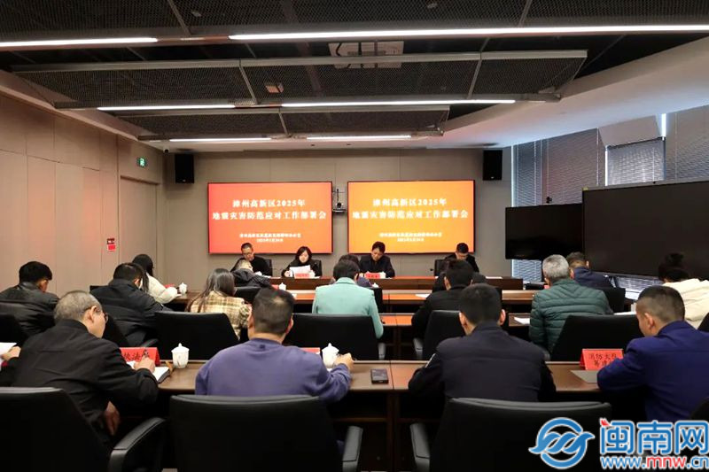 漳州高新区2025年地震灾祸防备应对预备工作部署会举行